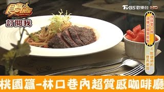 【桃園】林口小巷內的質感咖啡廳！藏私庭園CAFE 食尚玩家