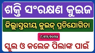 District Level Energy Conservation Quiz in Odia | Energy conservation quiz l Sakti sangrakhyana Gk |