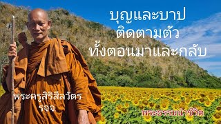 บุญและบาป ติดตามตัวเรา ทั้งตอนมาและตอนกลับ