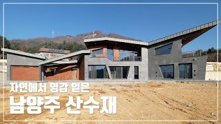 [월간전원주택라이프] 전원주택_남양주 산수재_철근콘크리트조