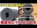 『山旅ULテントマット』でテント泊登山道具の軽量化にインパクトを！2種類の厚みと3つのサイズ：おすすめの使い方とカット方法を紹介