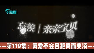 忘羡｜亲亲宝贝，第119集：真爱不会因距离而变淡。