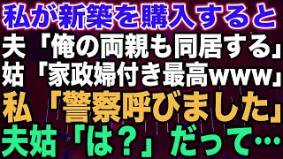 【スカッと総集編】私が新築を購入すると、夫「俺の両親も同居する」姑「家政婦付き最高 」私「警察呼びました」夫姑「は？」だって…【修羅場】