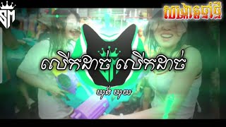 បទល្បីក្នុង Tik Tok - លើកដាច់ៗ - ឃុង ឃុយ Remix 2025