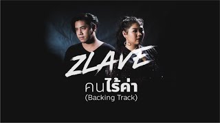 Zlave - คนไร้ค่า (The Truth) Ft. เต้น นรารักษ์ | Backing Track