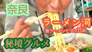 【奈良】ラーメン河@吉野郡/秘境グルメ〈塩ラーメンとマグロ丼〉