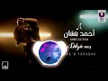 ريمكس |أحمد بتشان – بعد فراقك| DJ OMAR 2024