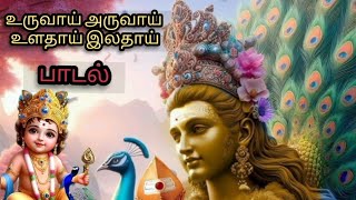 உருவாய் அருவாய் உளதாய் இலதாய் #murugansongs #omsaravanabhava #lordmuruga #devotionalsong