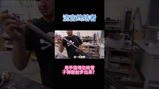 据说用手指堵住枪管，子弹就无法射出。  #科学 #科普  #知识探索