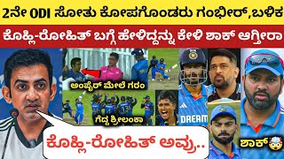 ಲಂಕಾ ವಿರುದ್ಧ 2ನೇ ODI ಸೋತ ಬಳಿಕ ಕೋಪಗೊಂಡರು ಗಂಭೀರ್,ನಂತರ ಕೊಹ್ಲಿ-ರೋಹಿತ್ ಬಗ್ಗೆ ಹೇಳಿದ್ದನ್ನು ಕೇಳಿ ಶಾಕ್ ಆಗ್ತೀರ