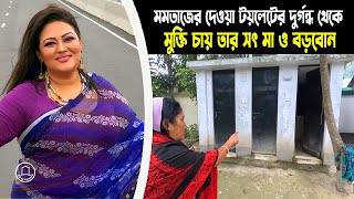 মমতাজের দেওয়া ৬টা টয়লেট থেকে মুক্তি চায় তার সৎ মা ও বড়বোন | BD Graveyard