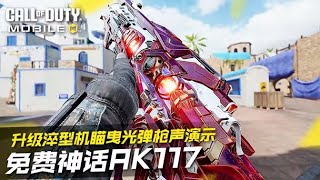 【使命召唤手游】CODM免费神话AK117升级淬型机瞄曳光弹枪声演示！#究刺