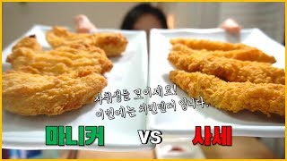 자취생들 모이세요! 사세 vs 마니커 치킨텐더 비교 리뷰 먹방 입니다!