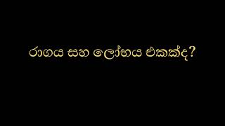 රාගය සහ ලෝභය එකක්ද?