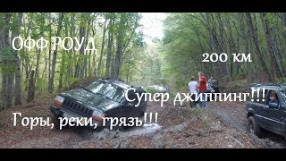 ОФФ РОУД 200 км! Джиппинг на JEEP, LAND ROVER, Mitsubishi и УАЗ. Анапа - Геленджик - Шапсугская.