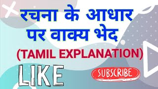 Rachna ke Aadhar par vaakya Beth|TAMIL EXPLANATION| GRAMMAR|10th Class|CBSE |HINDI CBSE TAMIL|