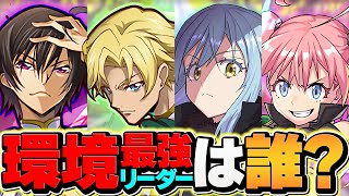 現環境最強リーダーは誰だ！？リムルvsジノvsミリムvsルルーシュ！コードギアスコラボ【パズドラ】