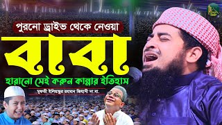 শিবচরে মাহফিলে একি কান্নার বন্যা শুনলেই কান্না আসবে | Eliasur Rahman Zihadi | ইলিয়াছুর রহমান জিহাদী