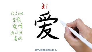 学造句【爱】Love｜Make Sentences in Chinese 如何用中文词汇造句｜学写汉字 How to Write Chinese Characters