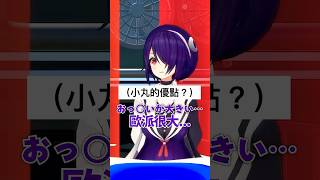 提到小丸的優點就會想到...o///o...   #あおぎり高校 #vtuber #funny #Shorts