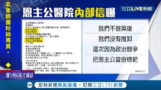 內部信曝光了！恩主公醫院被陳其邁點名\