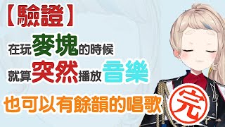 【彩虹社/町田千麻】神回確定 在天時地利人和的情況下結束了實況【（驗證）究竟邊玩麥塊邊唱歌能不能有餘韻的繼續玩下去呢】希望loss篇(完)