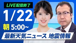 【ライブ】最新天気ニュース・地震情報／2025年1月22日(水)5:00〜16:00〈ウェザーニュースLiVE〉