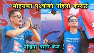 भोइसका पृथ्वी खनालको पहिलो कन्सर्ट | देखियो यस्तो क्रेज ! Prithvi Khanal