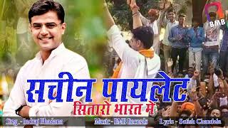 सचिन पायलेट सितारो भारत को || Indraj Bhadana || सचिन पायलेट न्यू सोंग ll BMB Balaji Mobile Bansur