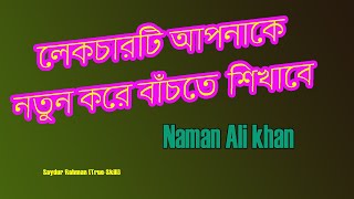 লেকচারটি আপনাকে নতুন করে বাঁচতে শেখাবে_SRP