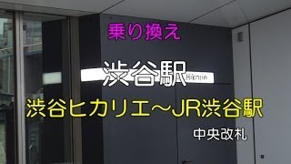 渋谷ヒカリエからJR渋谷駅（中央改札）