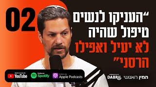 המין האנושי - פרק 2 | האם למי שאין לו חשק מיני - יש בעיה? האם חשק הוא נקודת ההתחלה לאינטרקציה מינית?