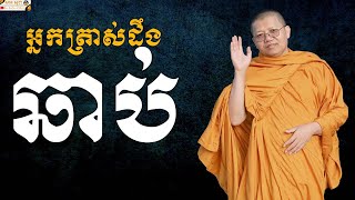 អ្នកត្រាស់ដឹងឆាប់​ | SAN SOCHEA OFFICIAL