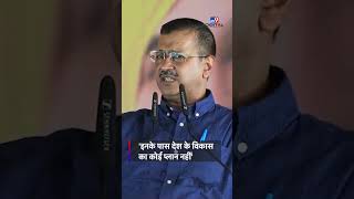 Kejriwal In Rajasthan: 'फर्जी डिग्री वाले देश का विकास नहीं कर सकते' | #Shorts