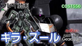 【#バトオペ2】#508 ギラ・ズール   COST550 空飛ぶMS退治【プレイ動画】