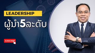 ຜູ້ນຳ5ລະດັບ Five levels of Leader