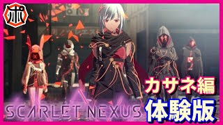 【スカーレットネクサス】【新作ソフト】SCARLET NEXUS 体験版 カサネ編！クールビューティー主人公！【SCARLETNEXUS】