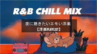 【90s 00s】30代がCLUBで聞いていたBEST R&B MIX   1日の終わりに聴きたい日本語R&B Chill MIX【最高のR&B曲】