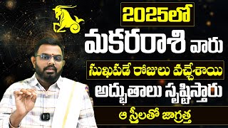 మకర రాశి ఫలాలు 2025 | Astrology | Makara Rashi 2025 To 2026 | Horoscope Predictions In Telugu 2025