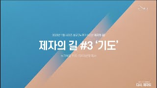 거룩한빛광성청년 1월 시리즈 설교 [23.1.15 주일예배 | 차선우 목사] 제자의 길 ‘기도’