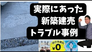 新築建売トラブル！不具合発生した事例の紹介