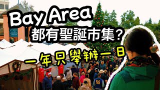 [German Holiday Market 2024🇩🇪]2025年記得要去下One-day Only German Holiday Market in Bay Area美國灣區最有聖誕氣氛假日市集