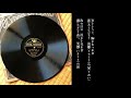 【demix pro】東海林太郎「椰子の実」ステレオバージョン【1936年polydor sp盤】