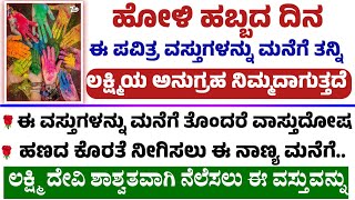 ಹೋಳಿ ಹಬ್ಬದ ದಿನ ಈ ವಸ್ತುಗಳನ್ನು ಮನೆಗೆ ತನ್ನಿ useful informationin kannada #usefulinformationkannada