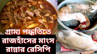 রাজহাঁসের মাংস রান্নার রেসিপি | শীতকালে রাজহাঁসের মাংস সবথেকে বেশি মজা হয়|গ্রাম্য রাজহাঁস রান্না ||