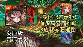 【神魔之塔】污穢之災 災厄級 | 血多超高容錯推薦! 龍黑金刻琿超穩0石三成就示範!(頭尾相同+3屬+全龍)【腐壞衍生】【生死剝離·尼德霍格】【毒龍災厄級】(劇本在描述欄)