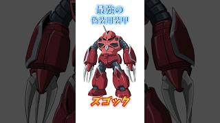 【ガンダムSEED FREEDOM】ガンダム史上最強の偽装用装甲、ズゴック！　#ガンダム #解説   #ガンダムseed