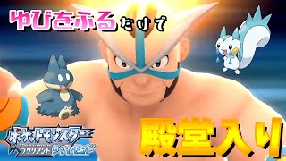 『ゆびをふる』だけで殿堂入りを目指すダイパリメイク#5【ポケモンBDSP】