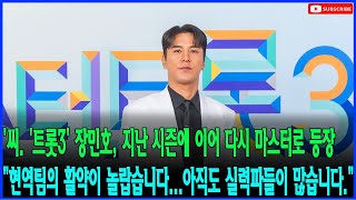 '씨. '트롯3' 장민호가 지난 시즌에 이어 다시 마스터로 등장했다. \