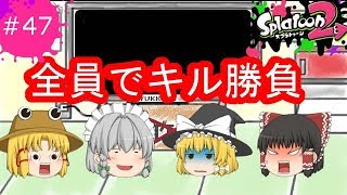 [ゆっくり実況]霊夢達のスプラトゥーン２日記４７ページ目　全員でキル勝負をした結果、、、